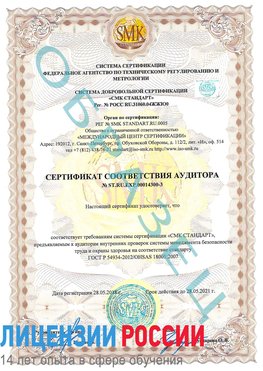 Образец сертификата соответствия аудитора №ST.RU.EXP.00014300-3 Алдан Сертификат OHSAS 18001